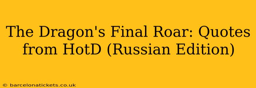 The Dragon's Final Roar: Quotes from HotD (Russian Edition)