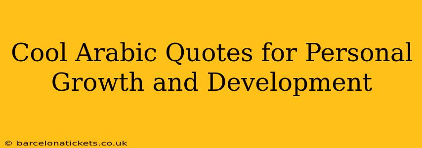 Cool Arabic Quotes for Personal Growth and Development